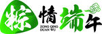 粽情端午