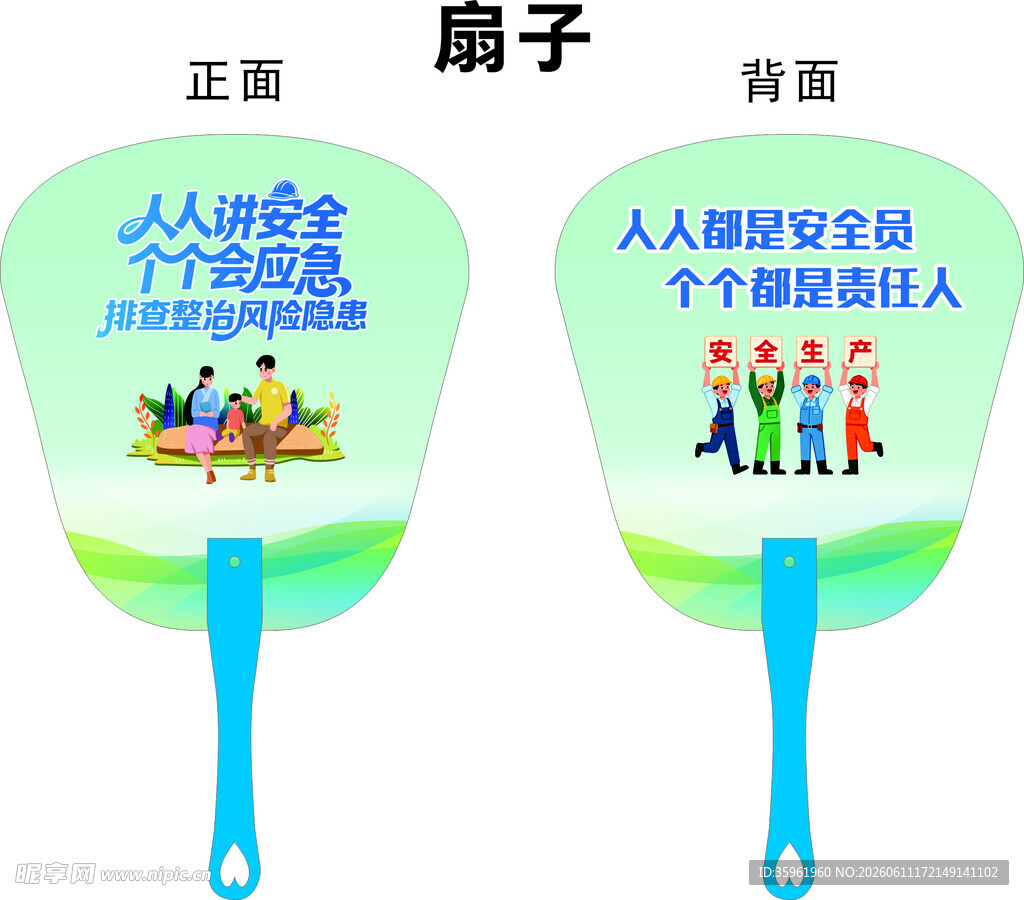 人人讲安全 扇子