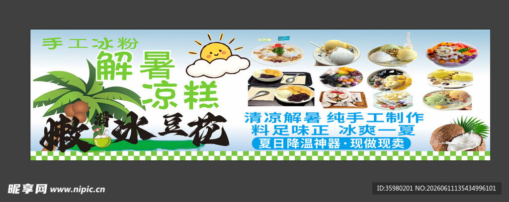 冰豆花 凉糕