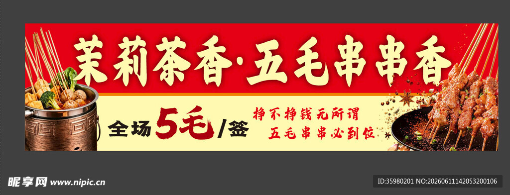 茉莉香五毛串串香