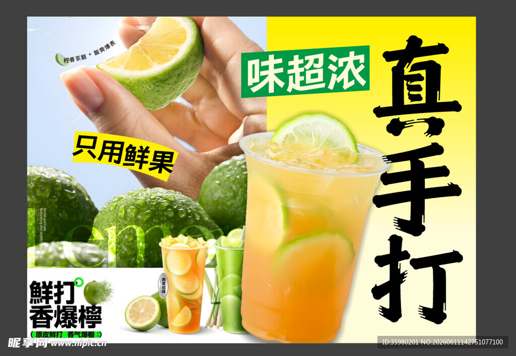 真手打鲜柠特调饮品