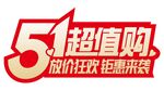 51超值购 放价狂欢来袭
