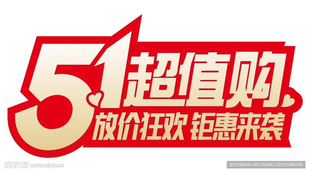 51超值购 放价狂欢来袭