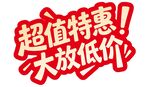 超值特惠大放低价促销