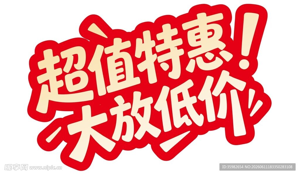 超值特惠大放低价促销