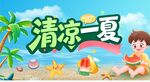 清凉一夏  夏天