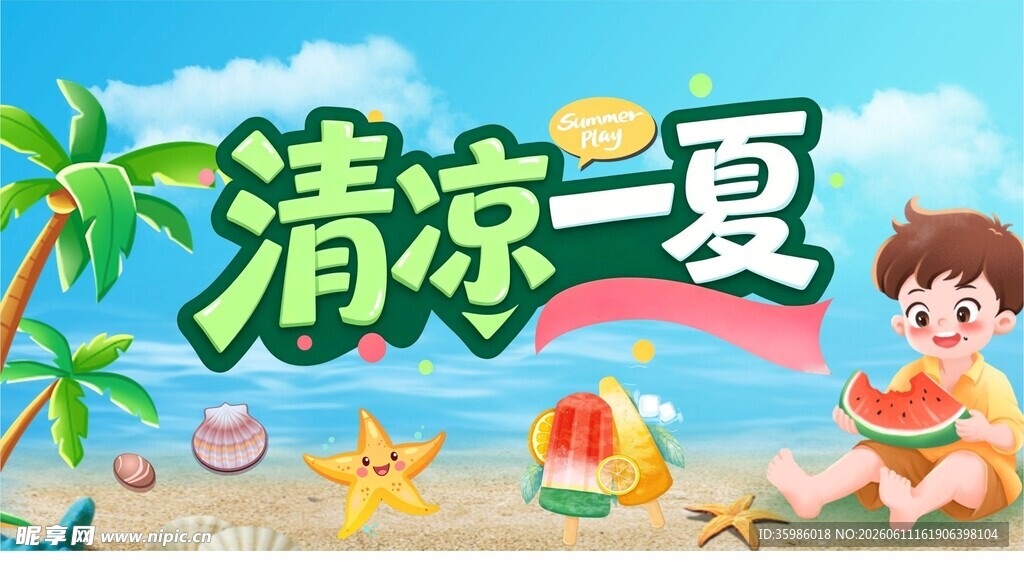 清凉一夏  夏天