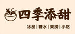糖水铺招牌设计
