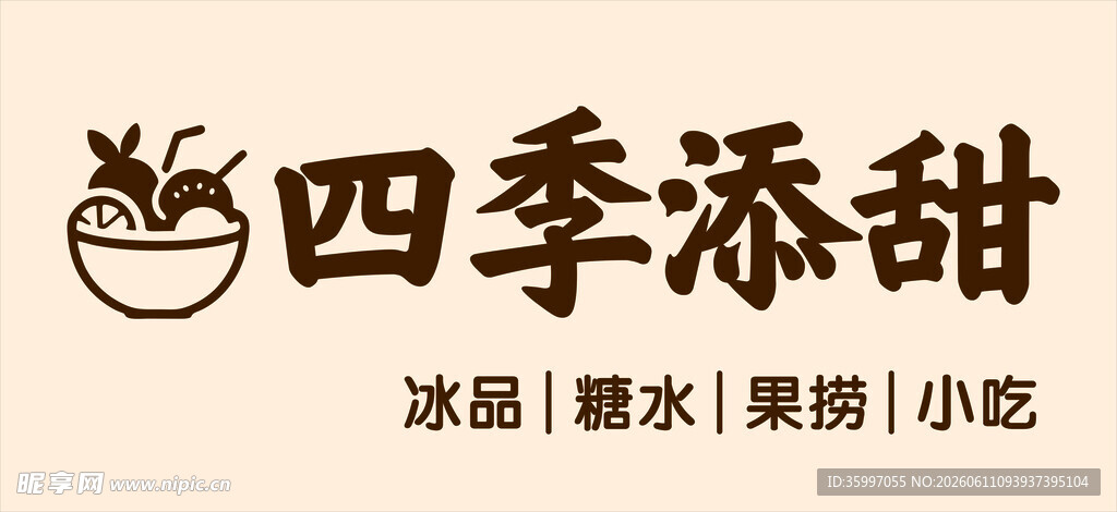 糖水铺招牌设计