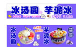 冰汤圆芋泥冰