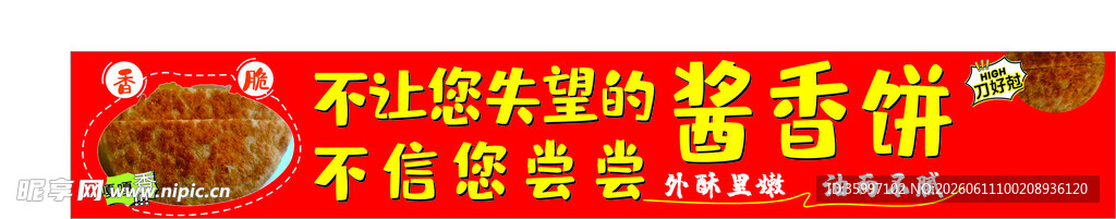 酱香饼