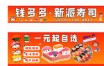 一元起自选寿司