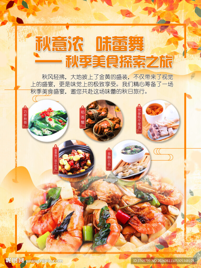 秋季美食海报