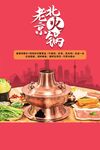 老北京铜锅涮肉海报
