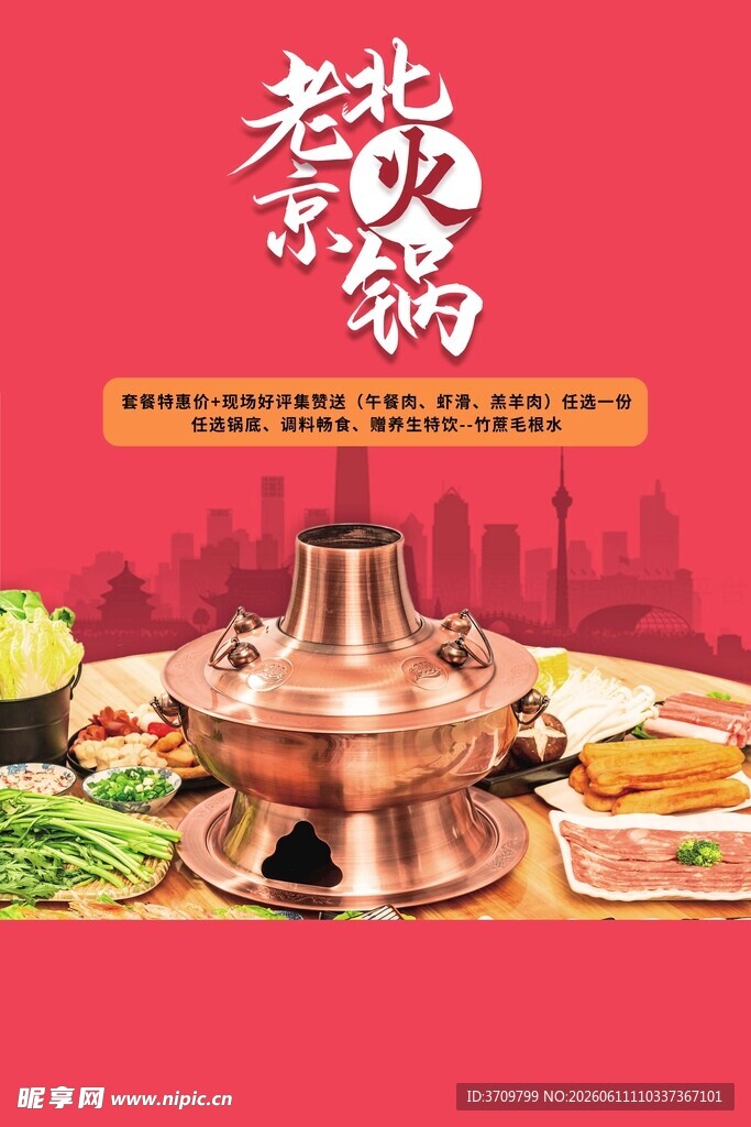 老北京铜锅涮肉海报