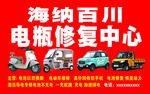 电动车及电池修复