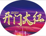 2026开门大红海报图