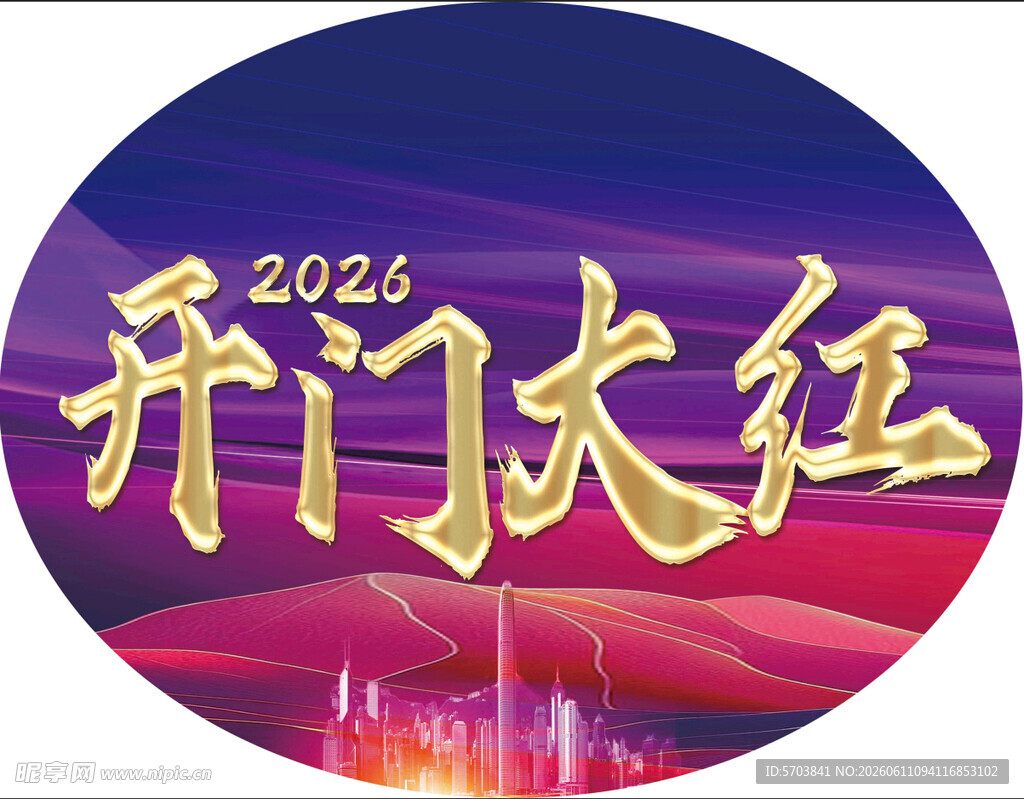 2026开门大红海报图