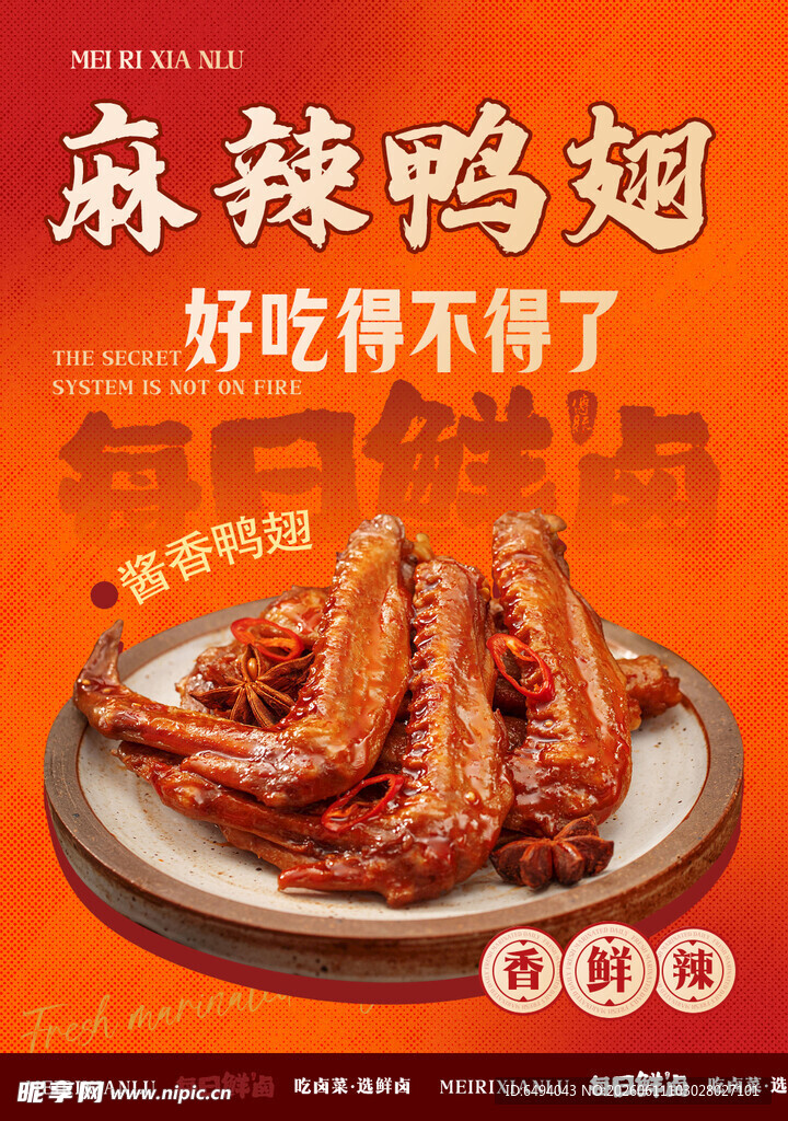 美味麻辣鸭翅卤味美食灯箱片海报