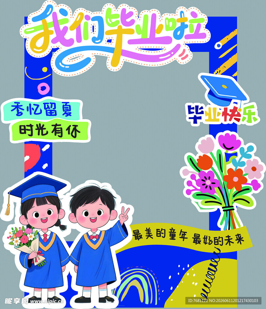 我们毕业啦