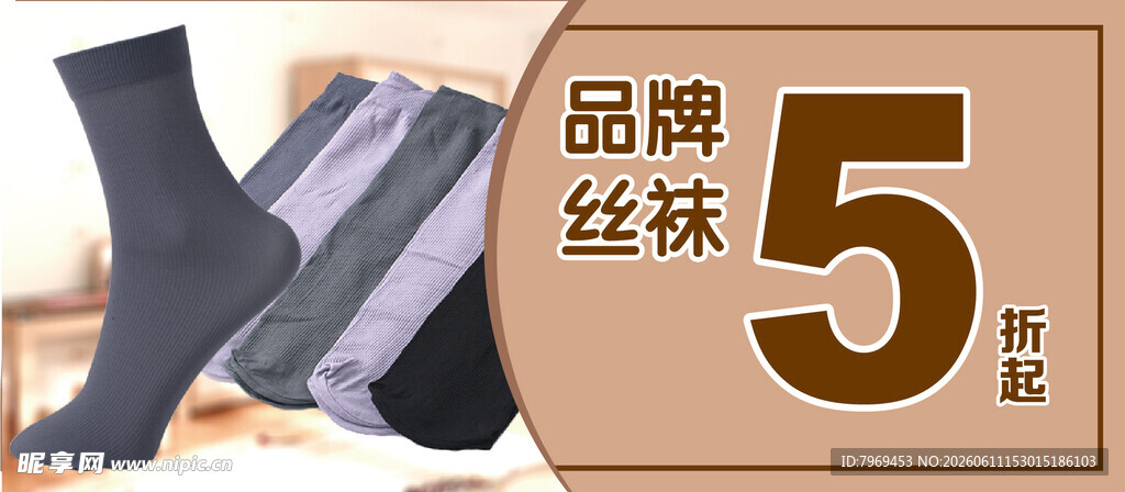 品牌丝袜5折