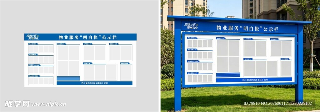 物业服务 明白帐 公示栏