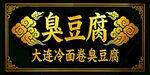 大连冷面卷臭豆腐招牌