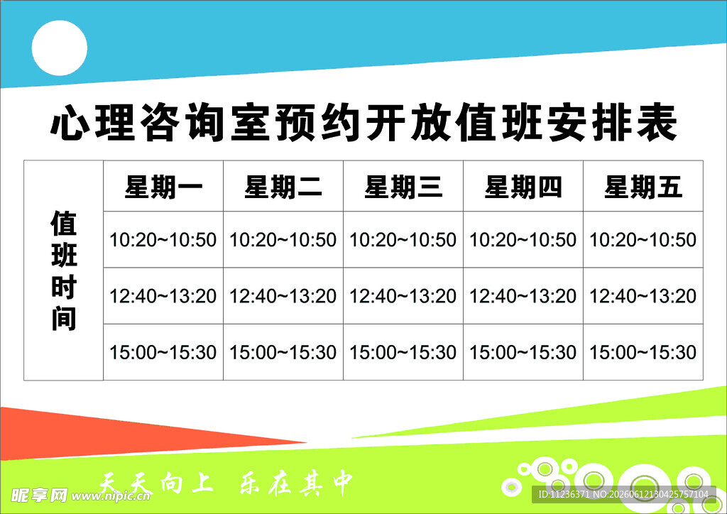 心理咨询室预约开放值班安排表