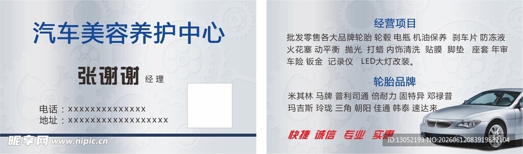 汽车美容 汽修轮胎名片