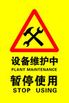 设备维护暂停使用标牌