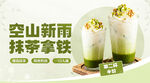 空山新雨抹茶拿铁饮品