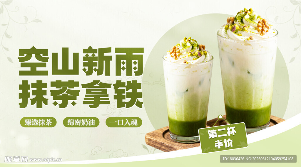 空山新雨抹茶拿铁饮品