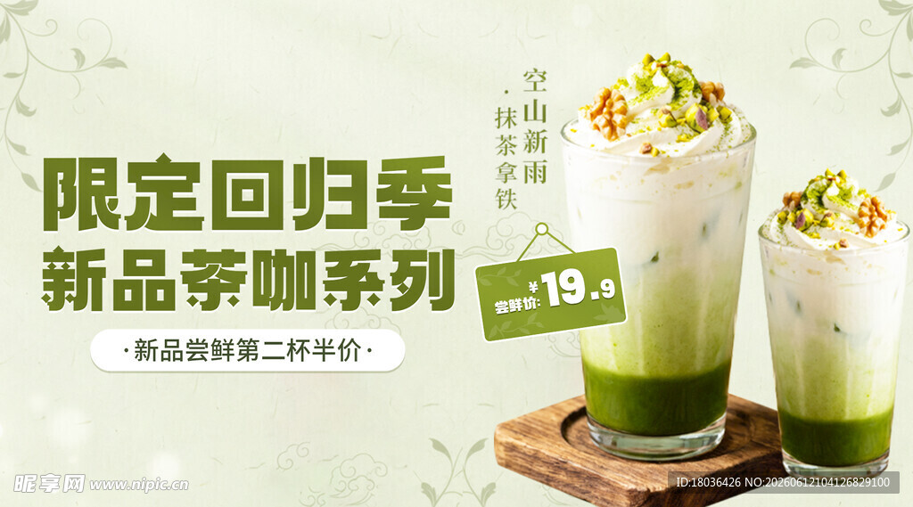 限定回归新品茶系列饮品