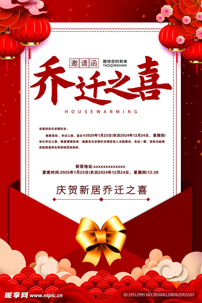 喜庆乔迁邀请函