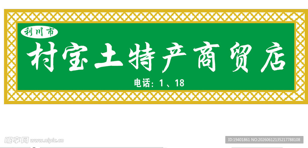 土特产灯箱招牌