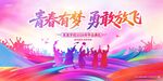 青春跃动