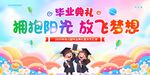 毕业季放飞梦想