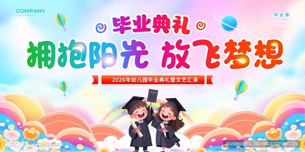 毕业季放飞梦想