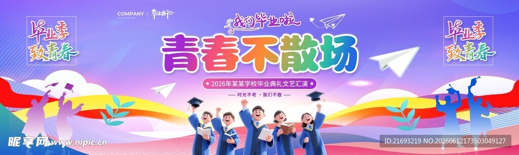 青春音乐派对活力舞台