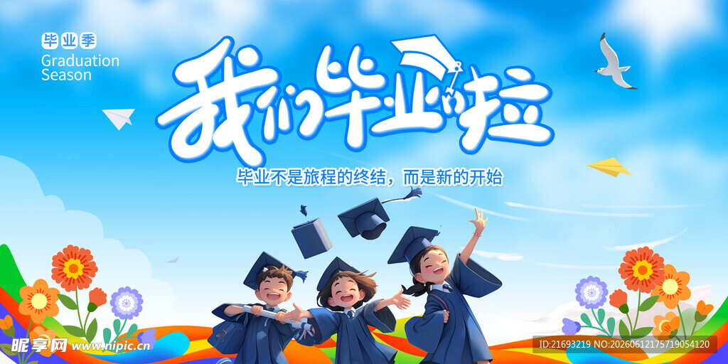 幼儿园毕业