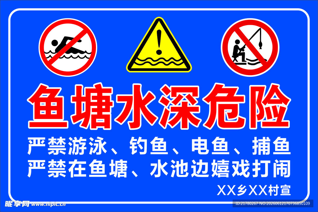 鱼塘水深危险警示牌