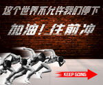 奋斗向前冲