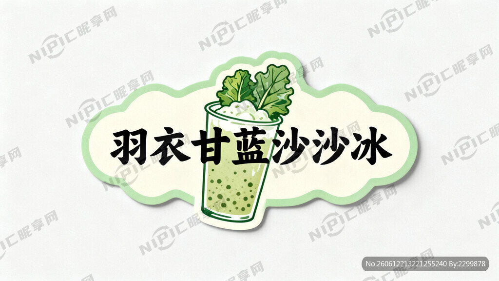 异形标签 羽衣甘蓝沙沙冰 标签