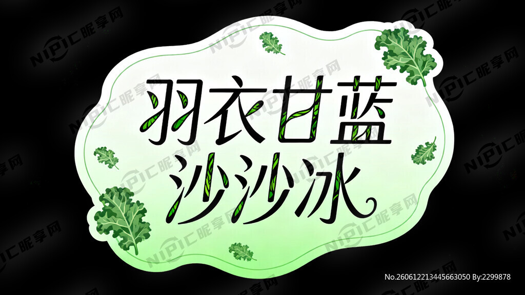 异形标签 羽衣甘蓝沙沙冰