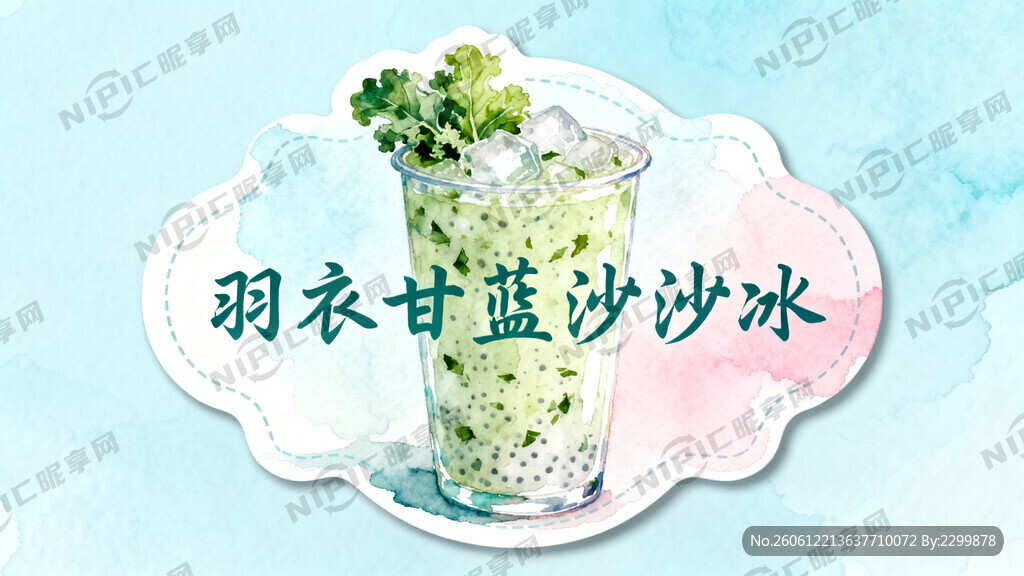 异形标签 羽衣甘蓝沙沙冰