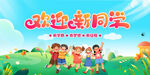 欢迎新同学
