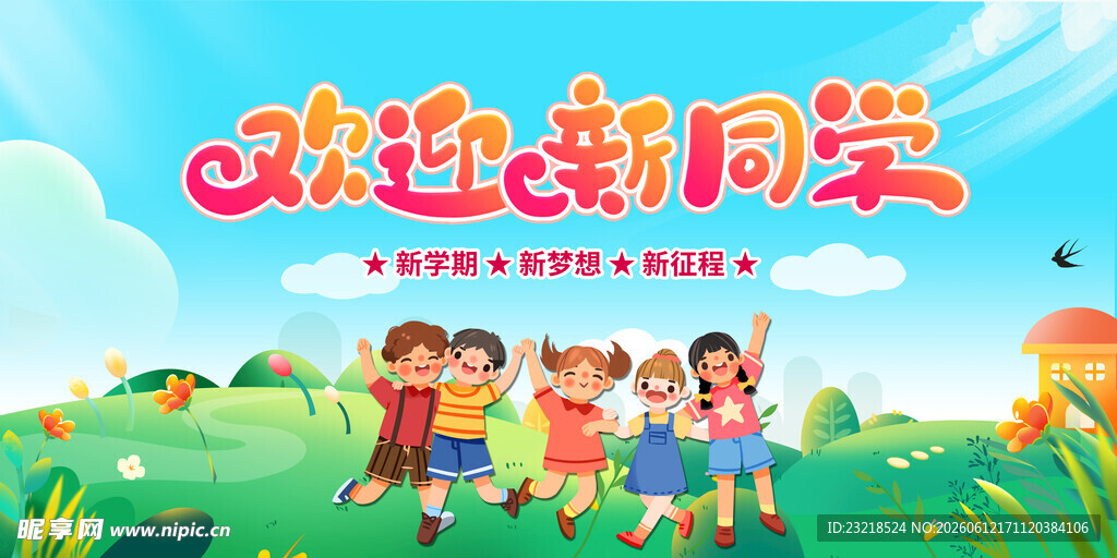 欢迎新同学