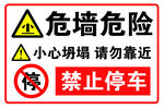 危墙区域禁止停车警示牌