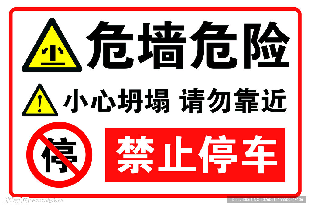危墙区域禁止停车警示牌