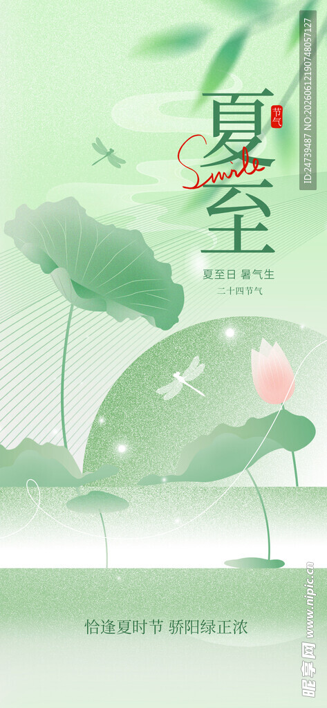 夏至海报